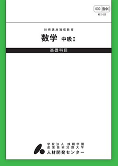 030 数学中級1