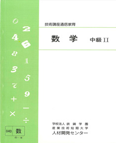 040 数学中級2