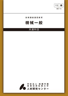 110 機械一般