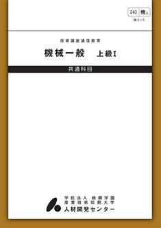 240 機械一般上級1