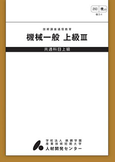 260 機械一般上級3