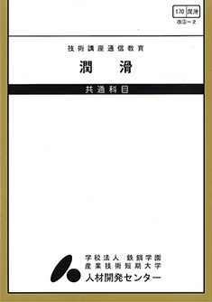 170 潤滑