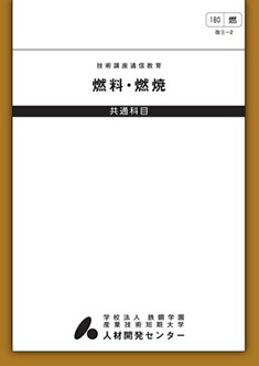 180 燃料・燃焼