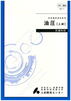 290 油圧上級