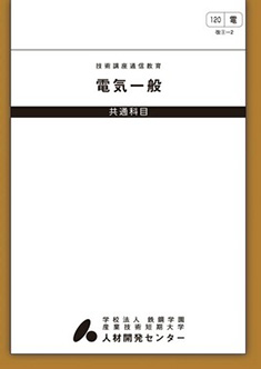 120 電気一般