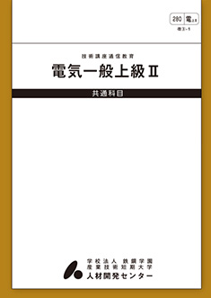 280 電気一般上級2