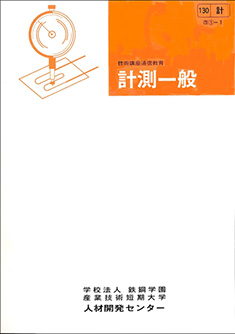 130 計測一般