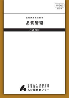 220 品質管理（ＱＣ）