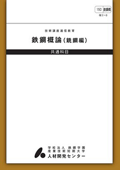 150 鉄鋼概論（銑鋼）