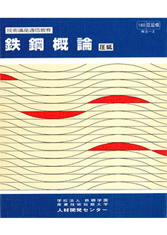 160 鉄鋼概論（圧延）