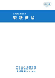 300 製銑概論