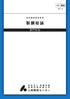 400 製鋼総論