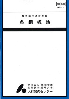 600 条鋼概論
