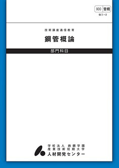 900 鋼管概論