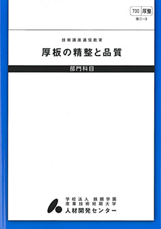 730 厚板の精整と品質