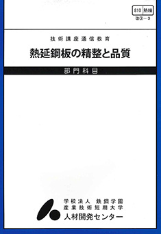810 熱延鋼板の精整と品質