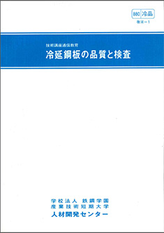 880 冷延鋼板の品質と検査