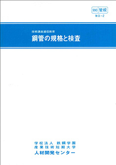 990 鋼管の規格と検査